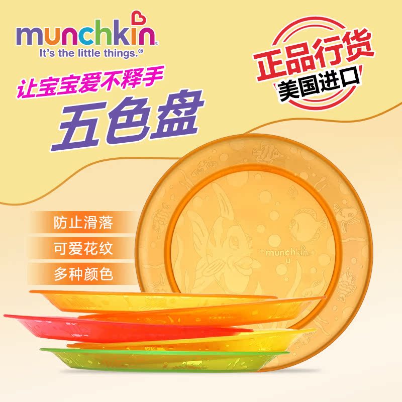 美国进口麦肯齐Munchkin五色盘 儿童餐盘子 宝宝儿童餐具可微波