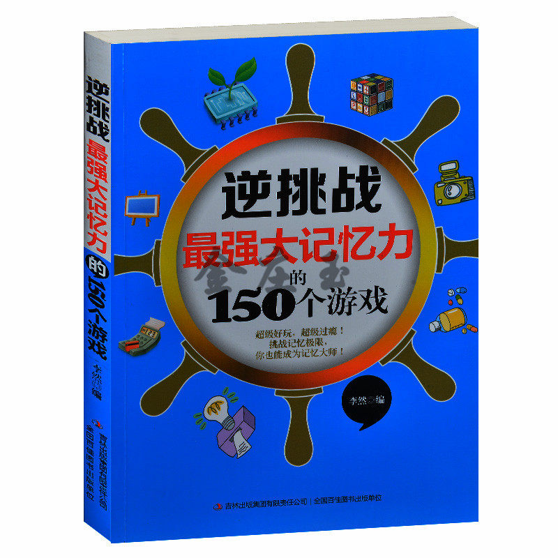 记忆力训练书 逆挑战(最强大记忆里的150个游戏) 中小学生课外书3-4-5-6年级 三四五六年级课外读物 记忆力训练 青少年读物