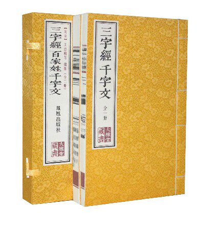三字经百家姓千字文 宣纸线装1函2册//繁体竖排版 文白对照 原文译文注释