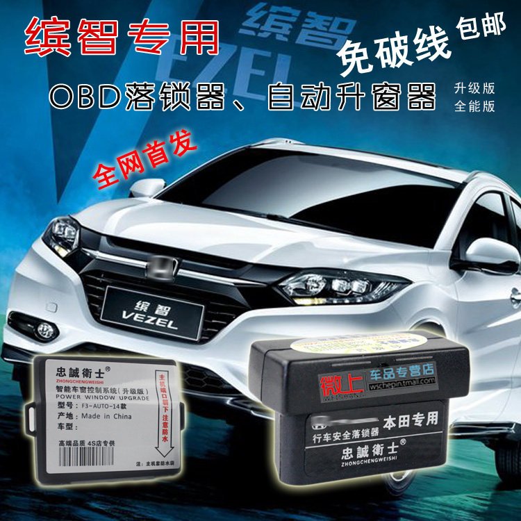 缤智升窗器 本田缤智落锁器 自动关窗 OBD 一键升降 XRV 改装专用