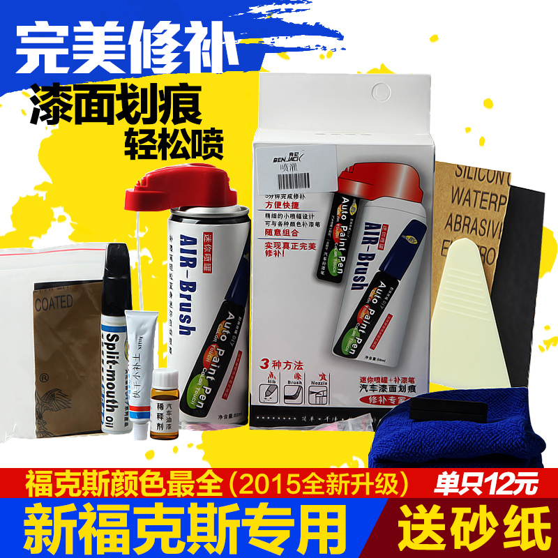 05-14经典12新福克斯专用补漆笔 汽车划痕补漆笔套餐 专用修补笔