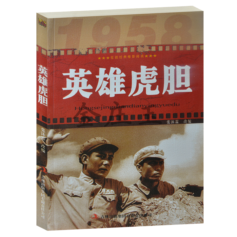 正版现货当天发  英雄虎胆/红色经典电影阅读 中小学生课外书籍课外书必读爱国主义书籍 抗战经典电影 反法西斯书籍 英雄虎胆书
