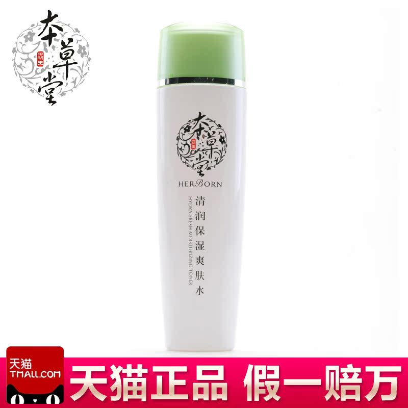 本草堂正品专柜化妆品清润保湿爽肤水110ml 控油补水保湿收缩毛孔
