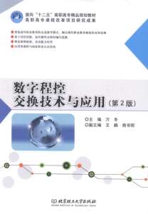 正版]数字程控交换技术与应用(第2版) 万冬 理工大学 9787564067625