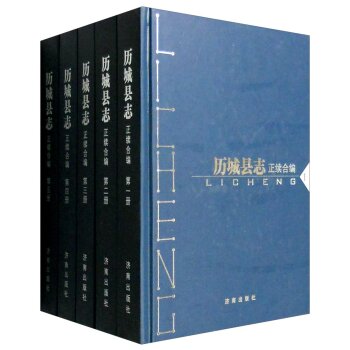 历城县志正续合编（套装1-5册）/张华松/济南出版社