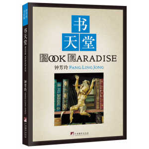 书天堂(书店达人钟芳玲“书话三部曲”之二，2014年全新推出纯质纸全彩印平装本)