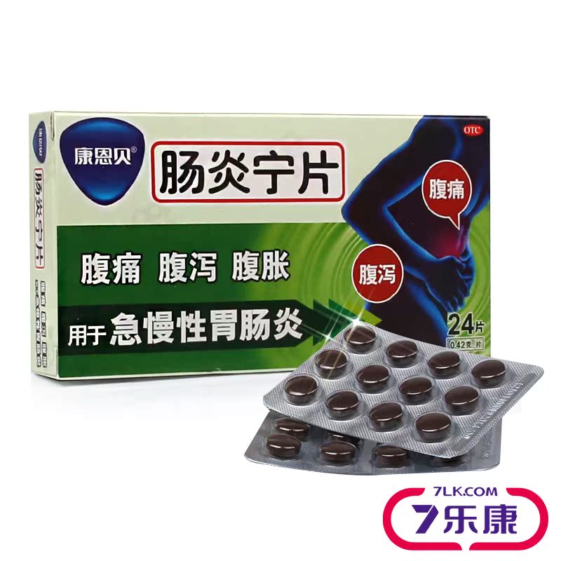 疗程优惠】康恩贝肠炎宁片24片腹痛腹泻腹胀急慢性胃肠炎消化不良
