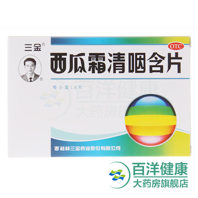 【5盒】三金 西瓜霜清咽含片 清热解毒 消肿 咽痛咽干 灼热咽炎