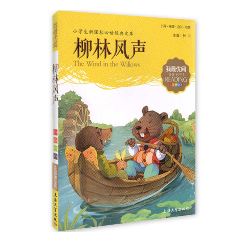 柳林风声(注音美绘版) 正版图书 钟书
