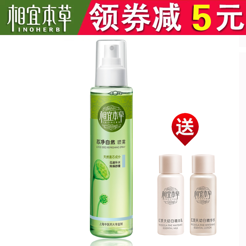 授权正品 相宜本草芯净自然保湿喷雾 收缩毛孔补水保湿滋养