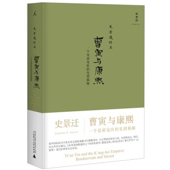 曹寅与康熙：一个皇帝宠臣的生涯揭秘/史景迁/广西师范大学出版社