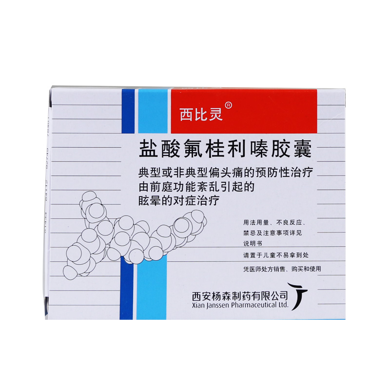 西比灵 西比灵 盐酸氟桂利嗪胶囊 5mg*20粒/盒