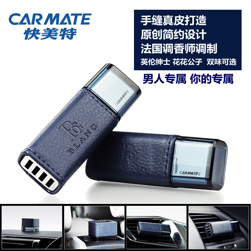 快美特汽车香水车用出风口香水座式车载香水真皮香薰男人情趣车香
