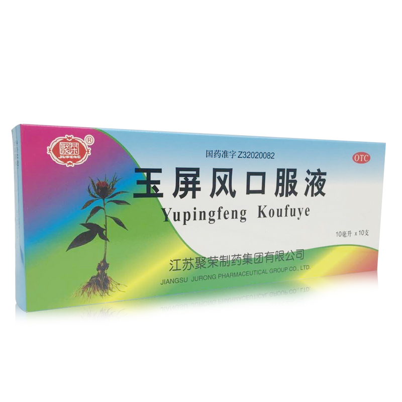 聚荣 玉屏风口服液 10ml*10支/盒 益气 固表 止汗 表虚不固