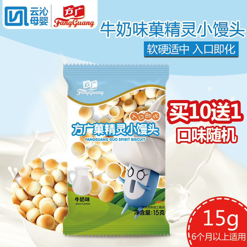 方广小零食 婴幼儿牛奶味菓精灵小馒头15g 宝宝辅食点心磨牙饼干