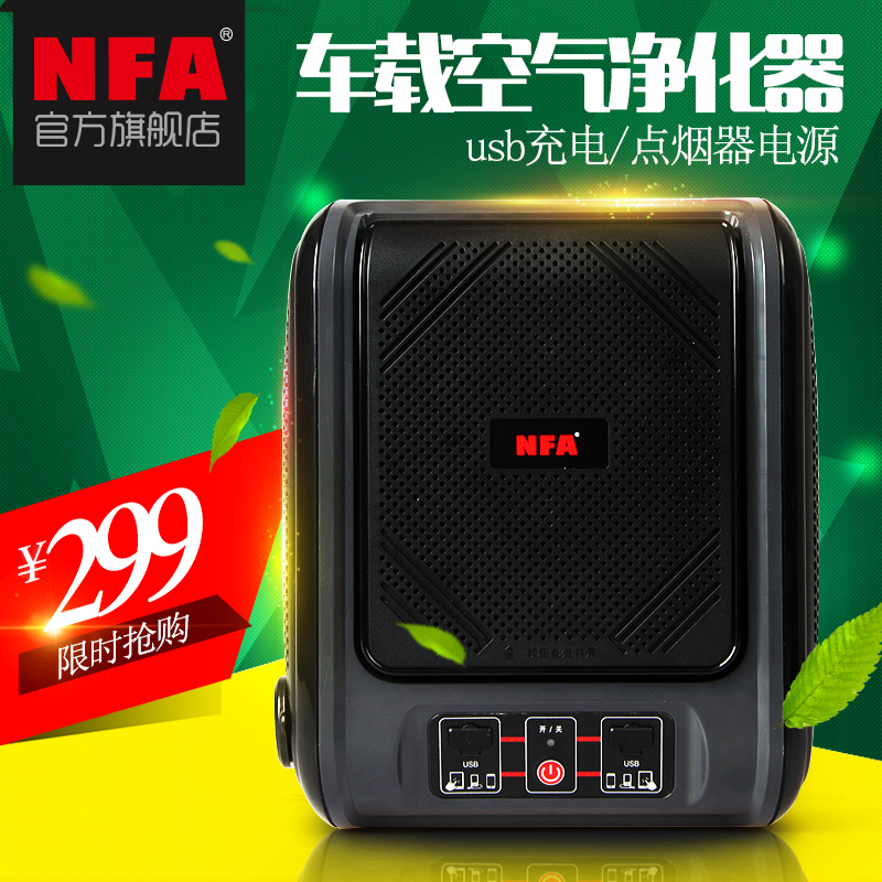 NFA 汽车车载空气净化器 除甲醛PM2.5除异味 雾霾克星 车用氧吧