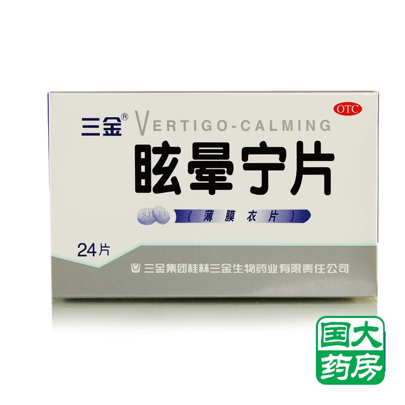 三金 眩晕宁片 薄膜衣片 24片 滋肾平肝 头昏头晕 中药配方 桂林