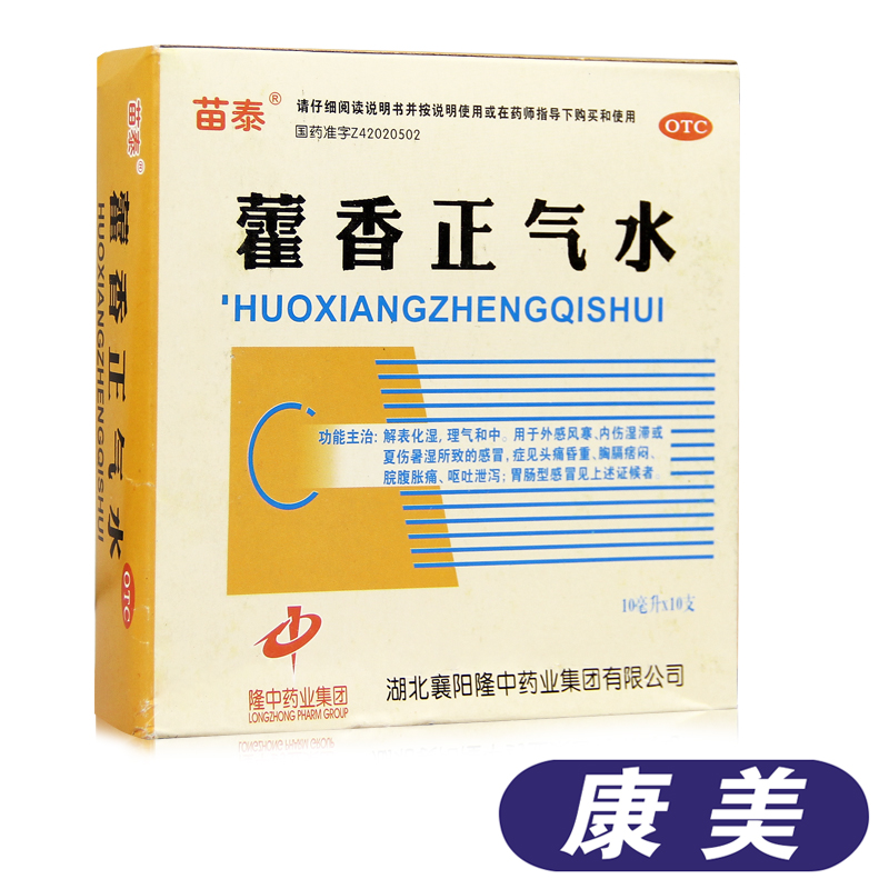 苗泰 藿香正气水10nl*10支 中暑感冒胃肠感冒 呕吐腹泻胀痛药品ts
