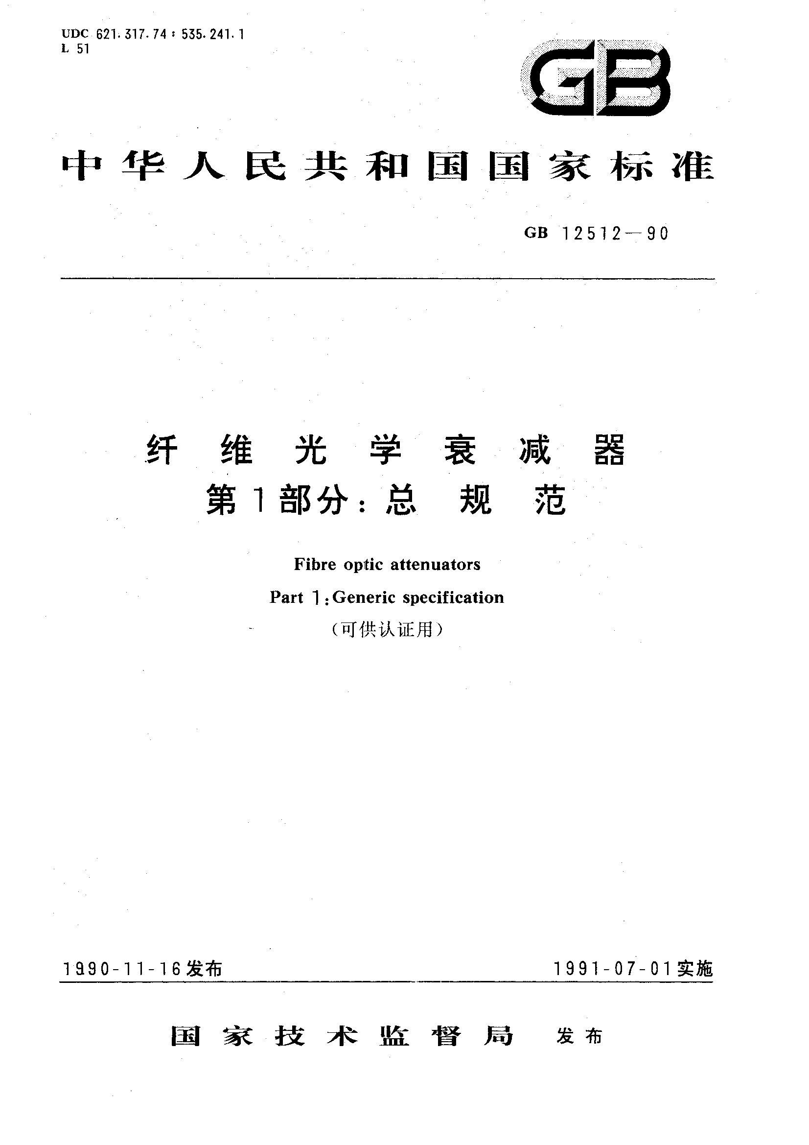 纤维光学衰减器 第1部分: 总规范(可供认证用)(GB 12512-1990)