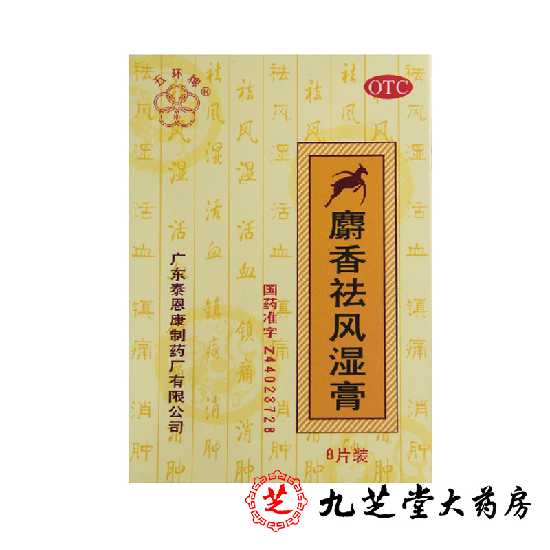 五环牌 麝香祛风湿膏8片 祛风湿镇痛消肿风湿关节筋骨痛跌打肿痛