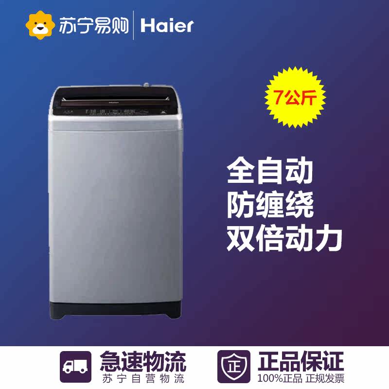 Haier/海尔XQS70-Z12699 7公斤全自动双动力波轮洗衣机家用不锈钢