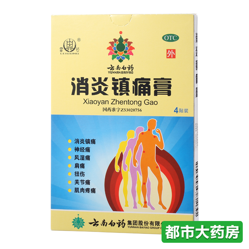 云南白药雷公 消炎镇痛膏 4贴/盒 神经痛 风湿病 肩痛膏