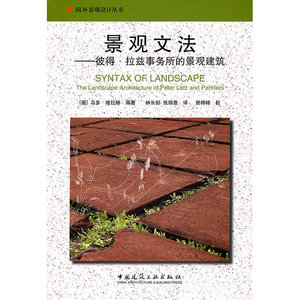 景观文法——彼得·拉兹事务所的景观建筑