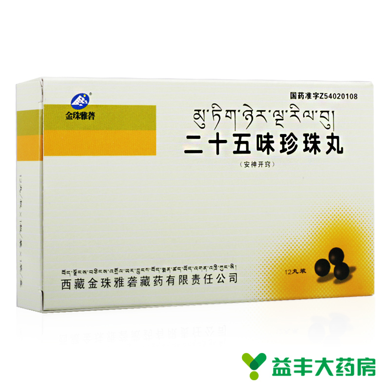 金珠雅砻 二十五味珍珠丸 0.25g*12丸/盒
