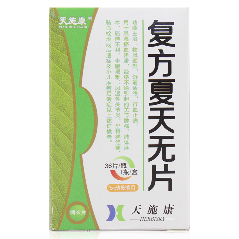 天施康 复方夏天无片 0.32g*36片*1瓶/盒