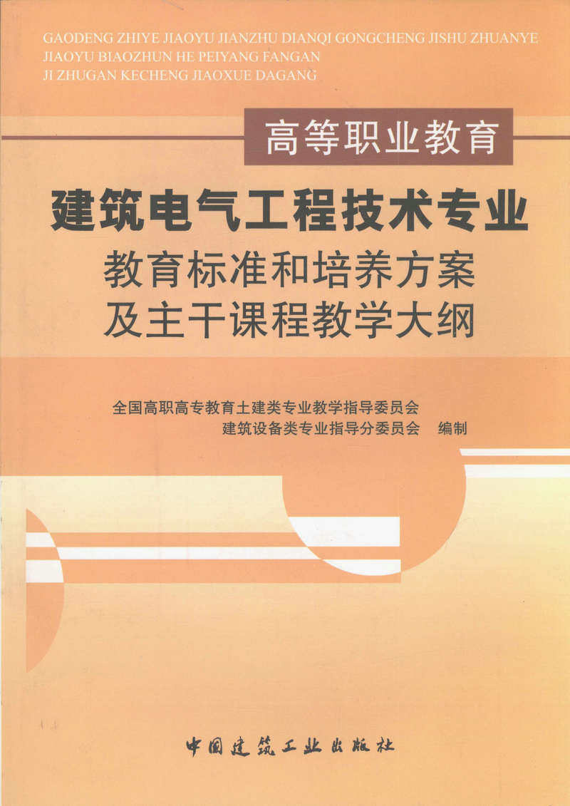 建筑电气工程技术专业教育标准和培养方案及主干课程教学大纲