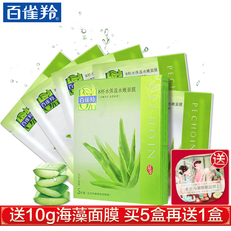 百雀羚面膜8杯水保湿水嫩面膜5片 八杯水补水面膜贴 芦荟蚕丝补水