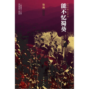 能不忆蜀葵（张炜长篇小说年编）
