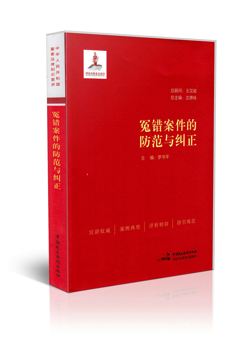 冤错案件的防范与纠正