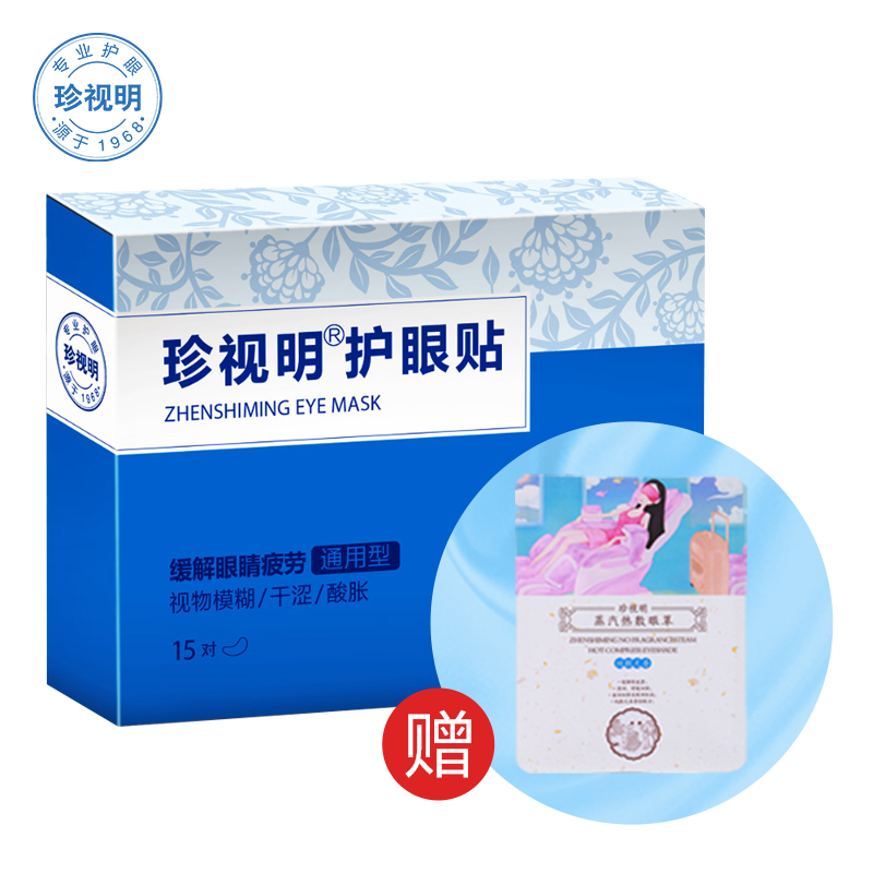 【天猫超市】珍视明护眼贴通用型15对+蒸汽热敷眼罩无香型1片