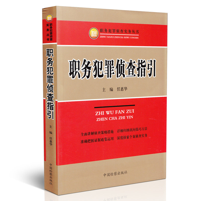 职务犯罪侦查指引