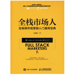 正版 包邮 全栈市场人 互联网市场营销入门通用宝典 知乎Lydia 著 互联网产品宣传项目操盘手养成书籍 市场营销推广技巧大全