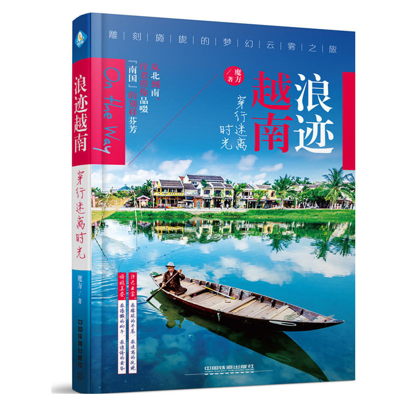 浪迹越南-穿行迷离时光 正版图书 魔方