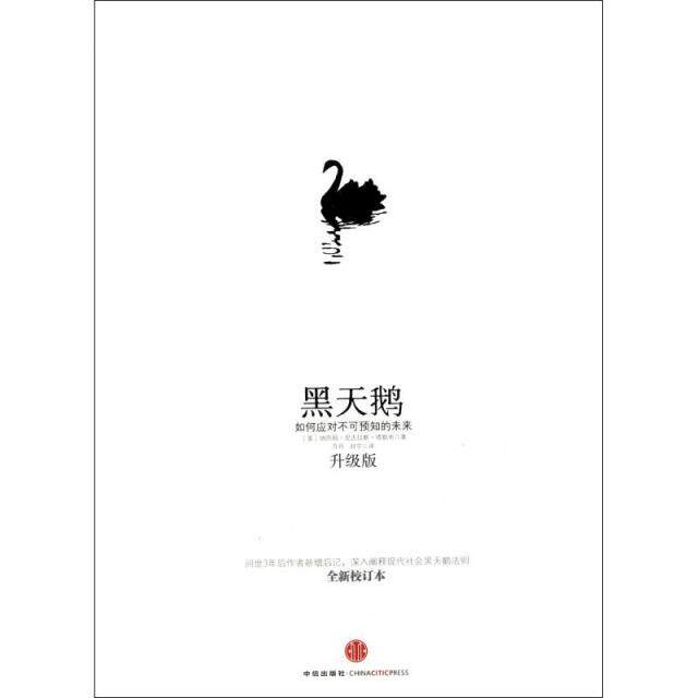 黑天鹅(升级版) 正版图书 (美)纳西姆·尼古拉斯·塔勒布|译者:万丹//刘宁