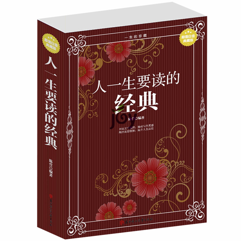 人一生要读的经典 开拓文学视野促动写作灵感 畅销世界经典名家名作美文鉴赏 散文/诗歌/杂文/演讲词 文学经典书籍