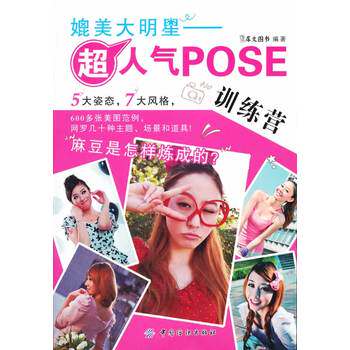 媲美大明星-超人气POSE训练营 正版图书 犀文图书