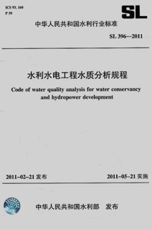 SL396-2011水利水电工程水质分析规程