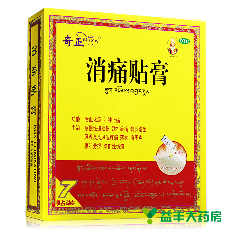 【送18贴奇正膏】奇正消痛贴膏7贴 风湿骨痛骨质增生消肿止痛藏药