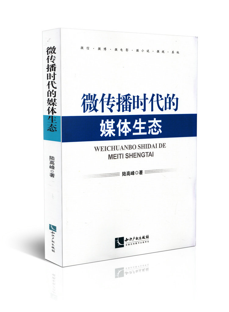 微传播时代的媒体生态