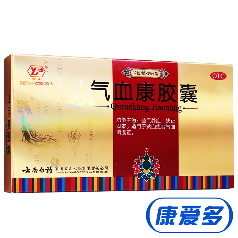 2盒+送礼包】云南白药 气血康胶囊 24粒 益气养血 气血两虚 贫血
