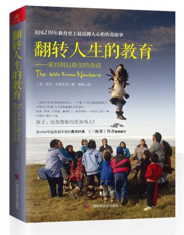 正版包邮翻转人生的教育--来自阿拉斯加的奇迹正品图书书籍
