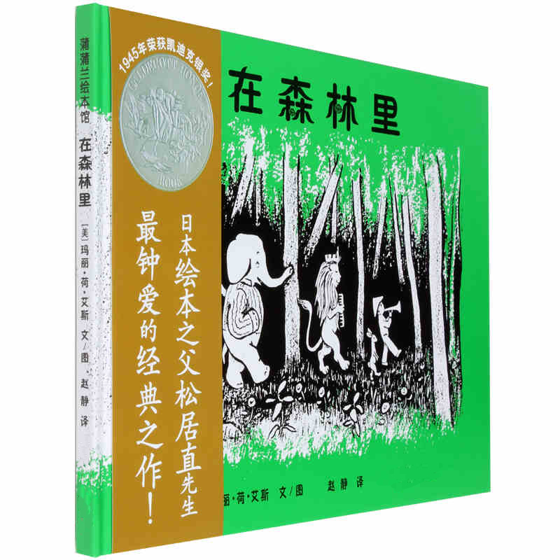 在森林里 睡前亲子共读故事 启蒙认知早教漫画书 0-3-5-6-7岁童书