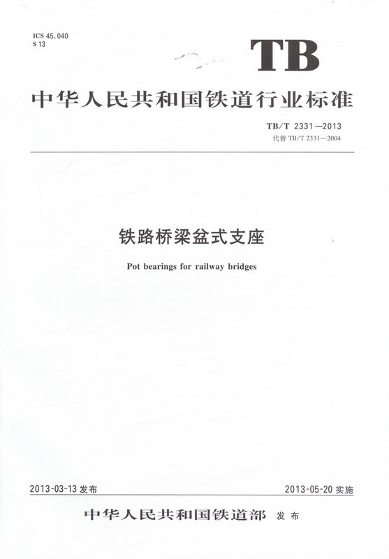 TB/T 2331-2013 铁路桥盆式橡胶支座
