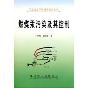 燃煤汞污染及其控制王立刚__工业企业节能减排技术丛书