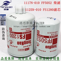 Condynamics FS1280 Minus FF5052 diesel filter 1117N-010 fuel filter element 1125N-010