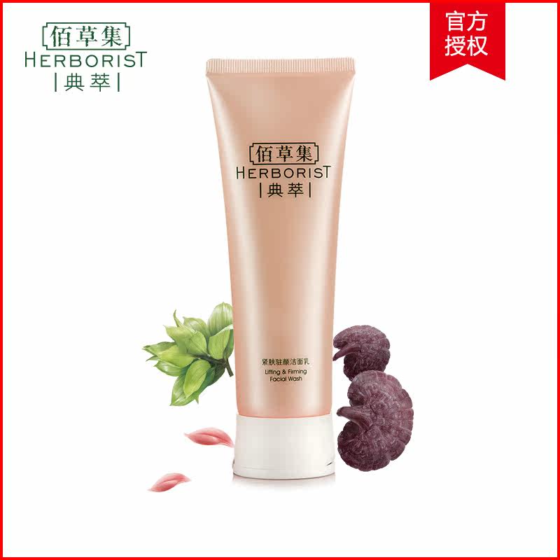 佰草集典萃系列 紧肤驻颜洁面乳 洗面奶保湿补水深层清洁男女正品